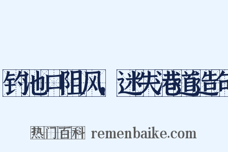 钓池口阻风，迷失港道造句是什么意思的图片